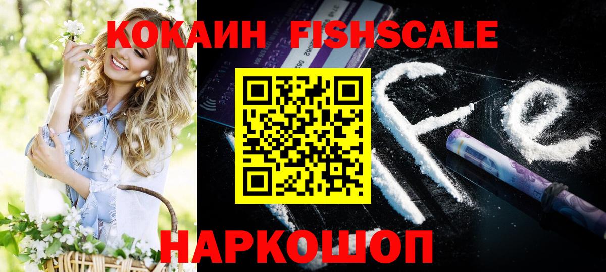 Cocaine FishScale Лесосибирск